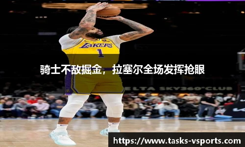 骑士不敌掘金，拉塞尔全场发挥抢眼