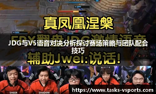 JDG与V5语音对决分析探讨赛场策略与团队配合技巧