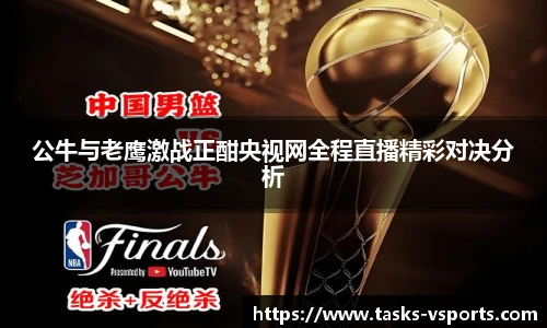 公牛与老鹰激战正酣央视网全程直播精彩对决分析