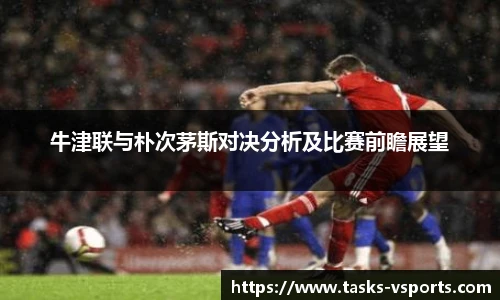牛津联与朴次茅斯对决分析及比赛前瞻展望
