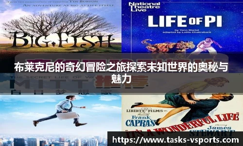 布莱克尼的奇幻冒险之旅探索未知世界的奥秘与魅力