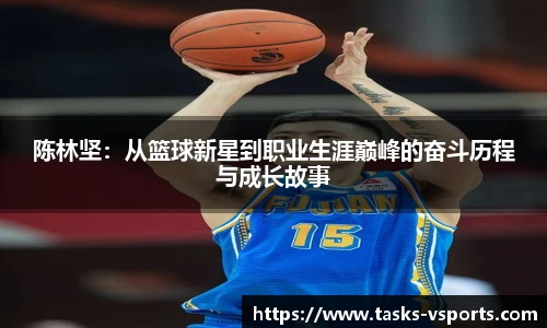 陈林坚：从篮球新星到职业生涯巅峰的奋斗历程与成长故事