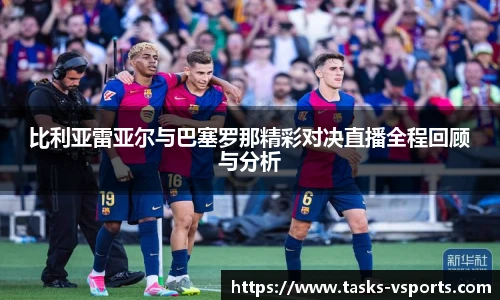 比利亚雷亚尔与巴塞罗那精彩对决直播全程回顾与分析