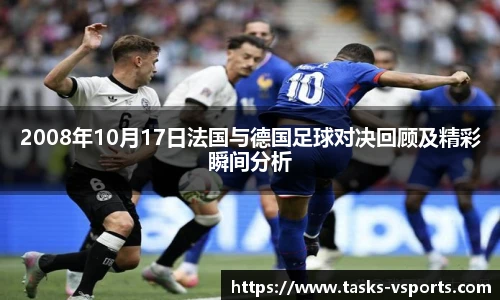 2008年10月17日法国与德国足球对决回顾及精彩瞬间分析