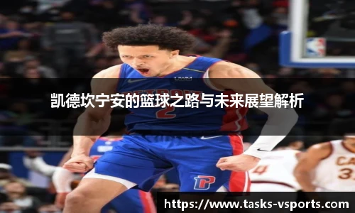 凯德坎宁安的篮球之路与未来展望解析