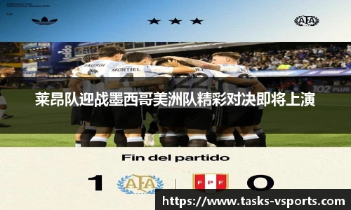 莱昂队迎战墨西哥美洲队精彩对决即将上演