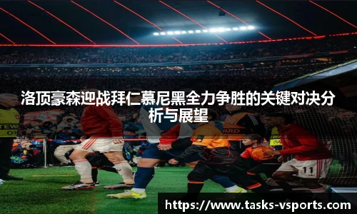 洛顶豪森迎战拜仁慕尼黑全力争胜的关键对决分析与展望