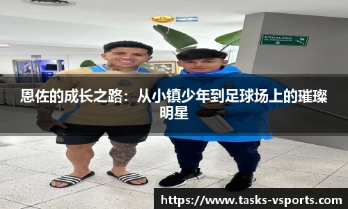 恩佐的成长之路：从小镇少年到足球场上的璀璨明星